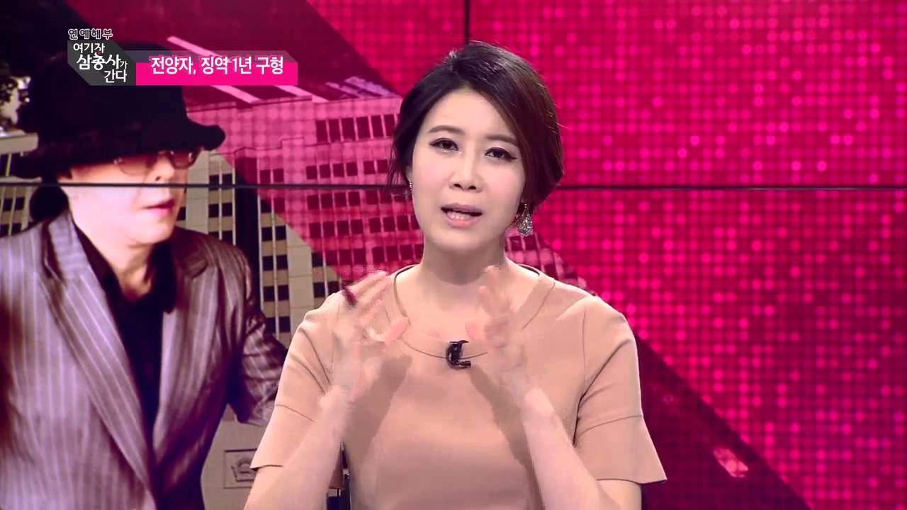 전양자 징역 1년 구형 [여기자삼총사가간다 57회]