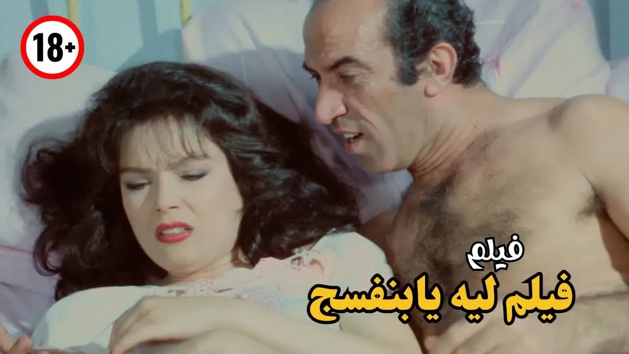 ليه يا بنفسج (1993) Leh ya Banafseg