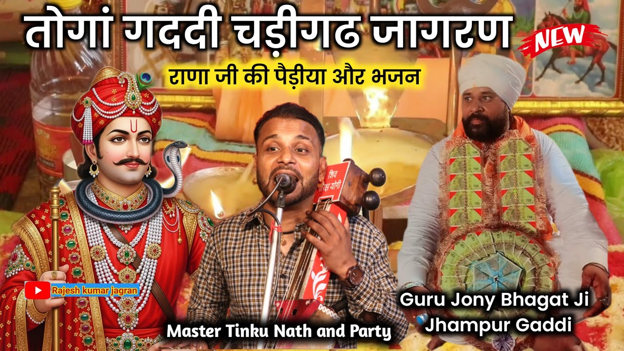 तोगां गददी चड़ीगढ जागरण || Jony Bhagat Ji Jhampur Gaddi | Tinku nath ji | Toga gaddi Program 