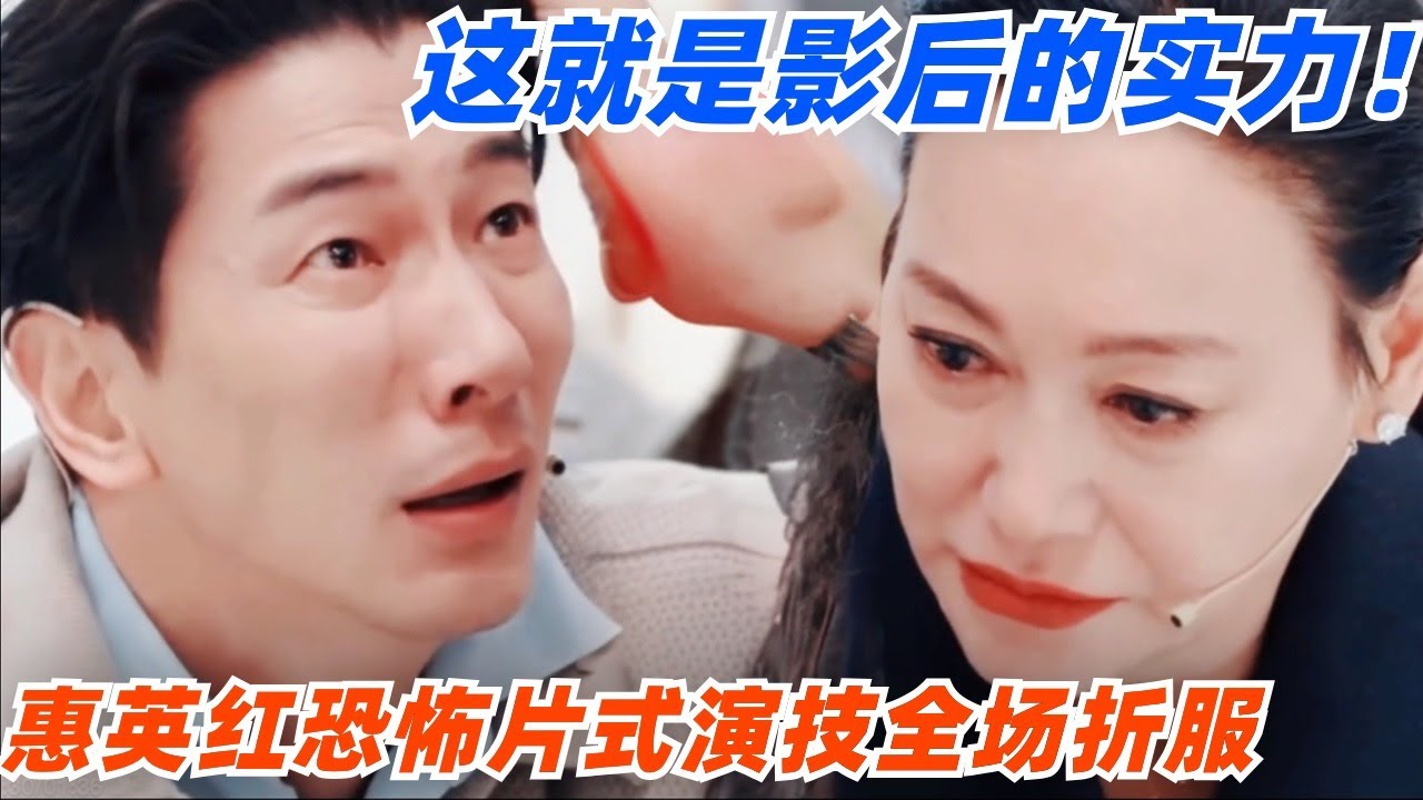 惠英红恐怖片式演技简直封神！眼神压迫感太强到全场屏息了！真不愧是影后啊！#演员请就位 #综艺 #娱乐 #八卦 #杨子 #陈凯歌 #吴镇宇 #章子怡 #isabellehuppert #惠英红