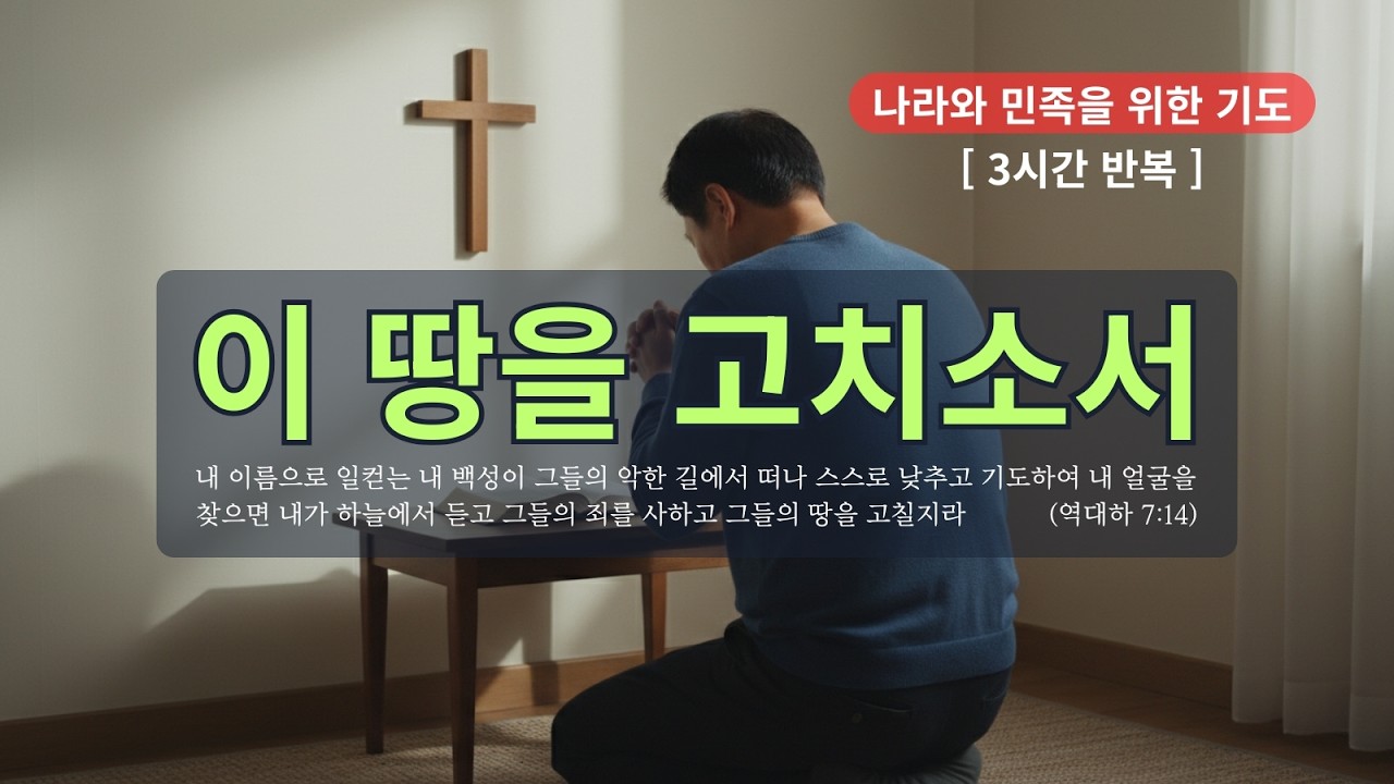 [LIVE] 지금 대한민국을 위해 함께 무릎 꿇을 한 사람을 찾습니다 | 나라와 민족을 위한 기도 | 역대하 7:14