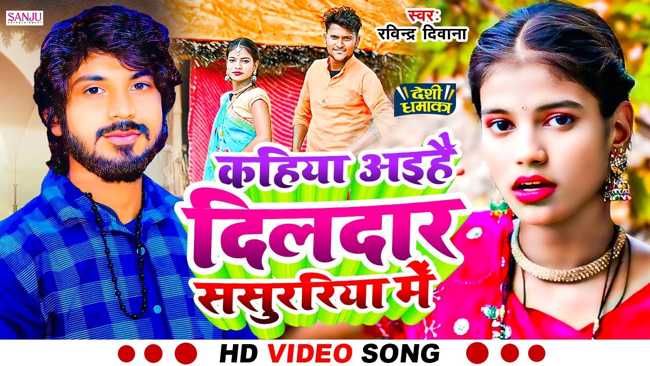 #Video - #कईहा अईहै दिलदार ससुररिया में | #Ravindra Diwana | Kaiha Aihe Dildar Sasurariya Me