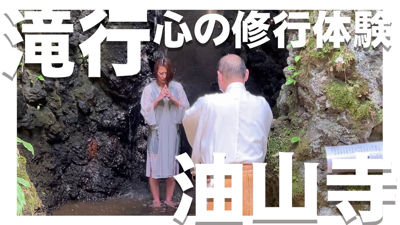 【油山寺】パワースポット 心の体験修行【滝行】