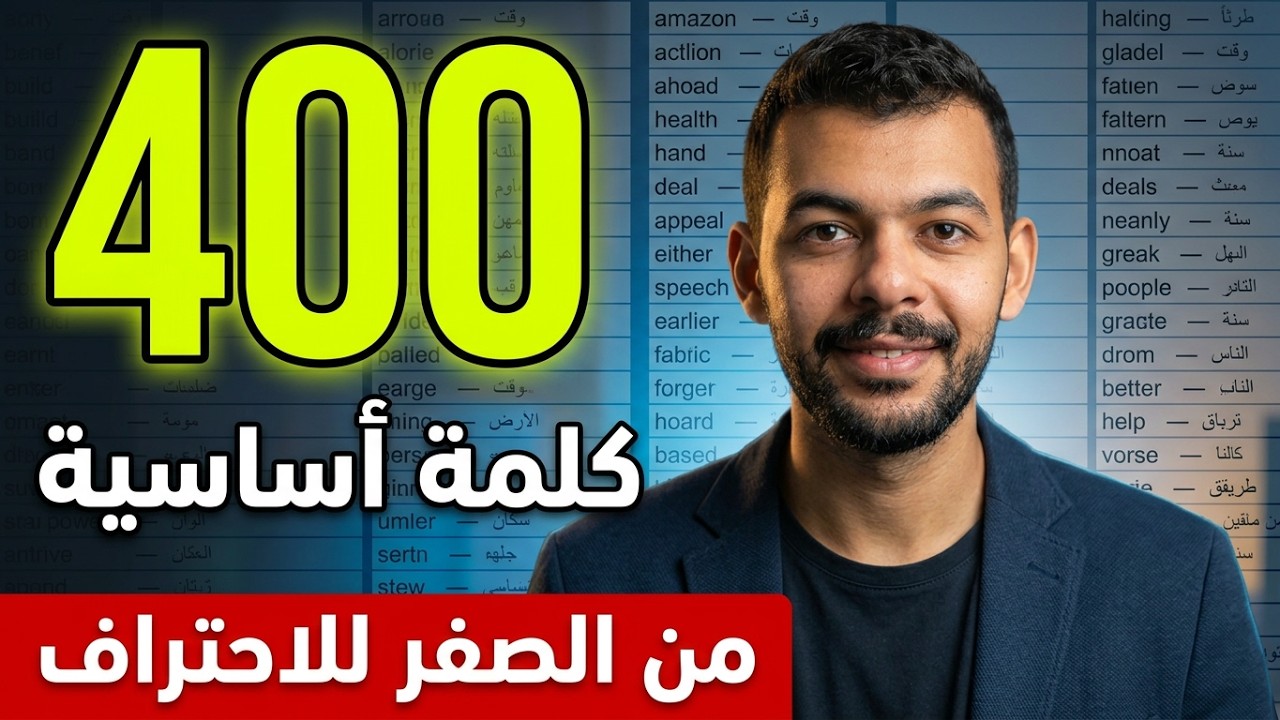 اهم 400 كلمة أساسية فى اللغة الانجليزية في 40 دقيقة