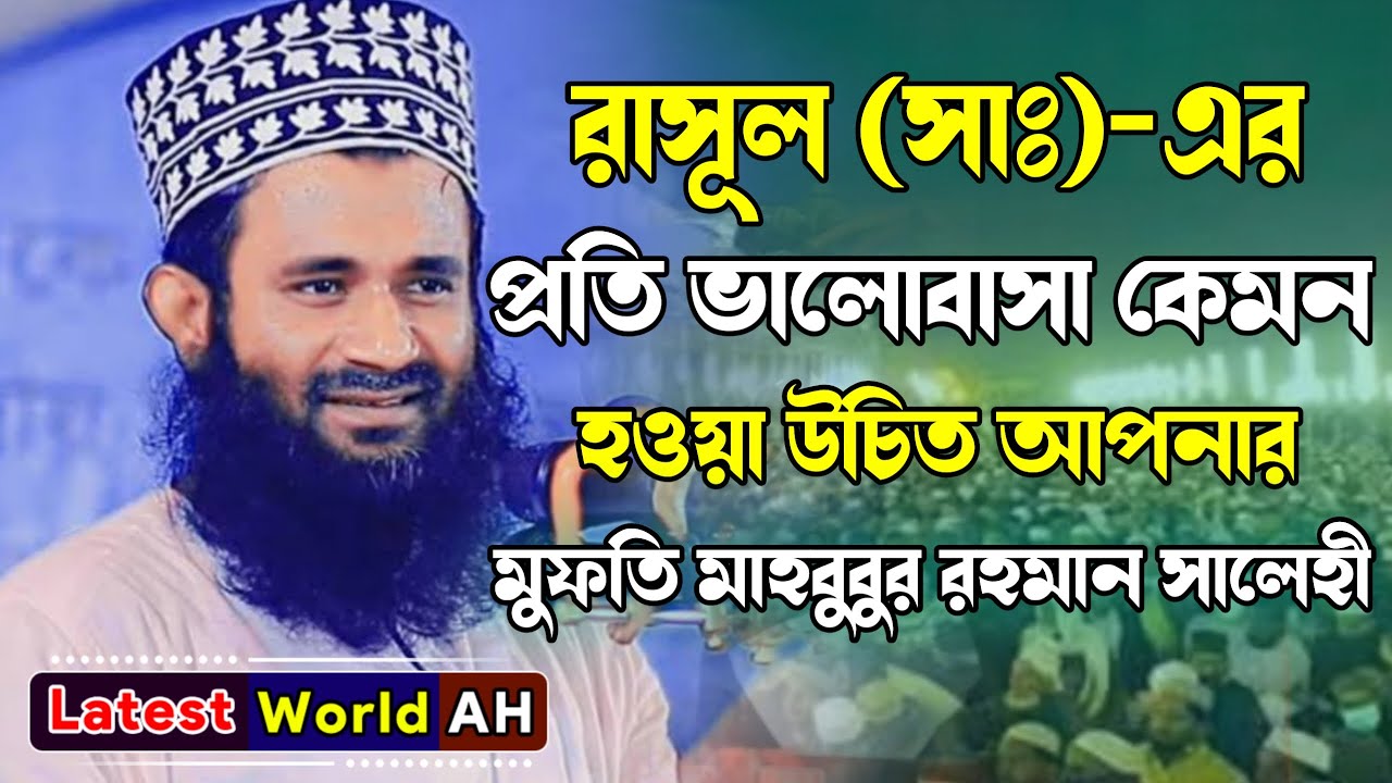 পৃথিবীর সেরা সুন্দর কন্ঠে ওয়াজ | মুফতি মাহবুবুর রহমান সালেহী #quran