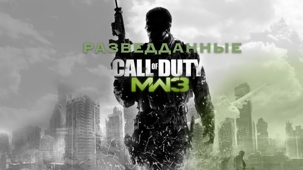 Все разведданные (ноутбуки) в Call of Duty: Modern Warfare 3