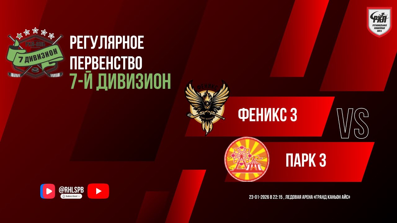 ХК «Феникс 3» - ХК «Парк 3» | 23.01.2026