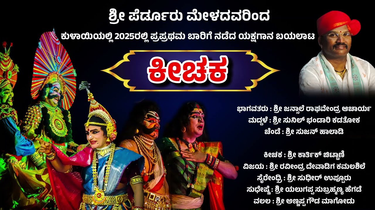 FULL YAKSHAGANA - Keechaka | ಶ್ರೀ ಪೆರ್ಡೂರು ಮೇಳದವರಿಂದ ಯಕ್ಷಗಾನ - ಕೀಚಕ