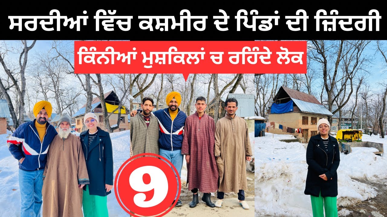 ਕਸ਼ਮੀਰ ਦੇ ਪਿੰਡਾਂ ਦੀ ਜ਼ਿੰਦਗੀ Kashmir Village in Winter | Punjabi Travel Couple | Ripan Khushi