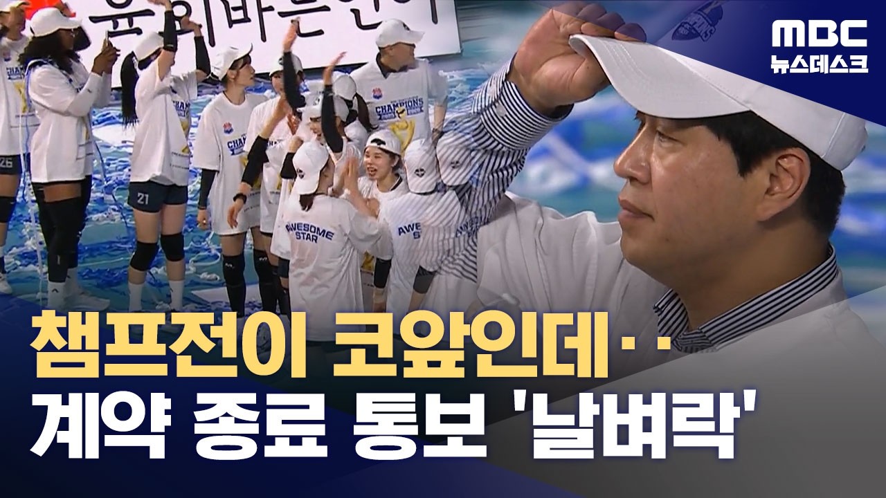 도로공사 김종민 감독, 챔프전 앞두고 사실상 '경질' 통보 (2026.03.26/뉴스데스크/MBC)