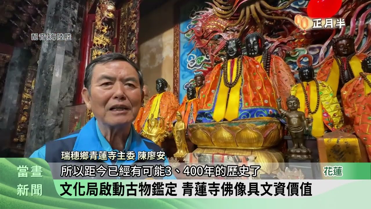 瑞穗青蓮寺元宵燈會 規畫年中辦百年特展【客家新聞20260304】