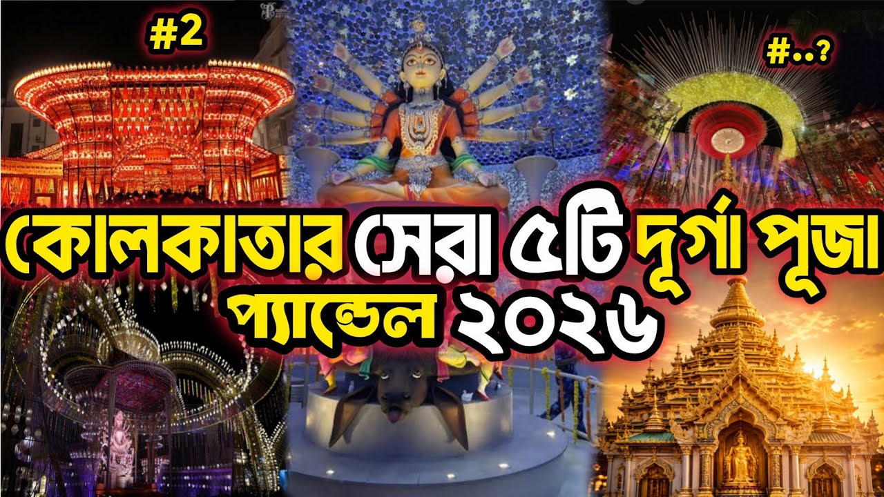 Kolkata Top 5 Durga Puja Pandal In 2026 😍 | Kolkata Top Durga Puja Pandal 2026 |Durga Puja 2026