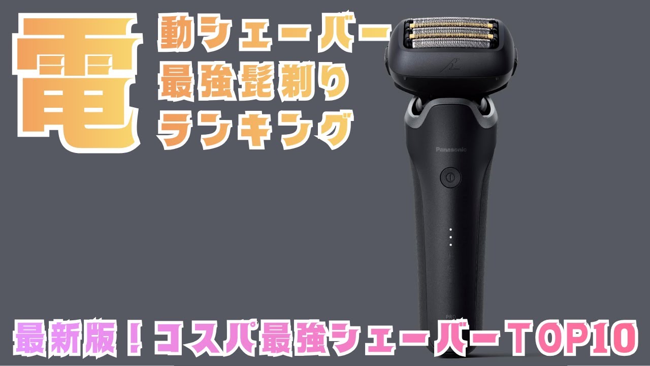 電動シェーバーおすすめランキングTOP10！コスパ最強の電動髭剃りランキング