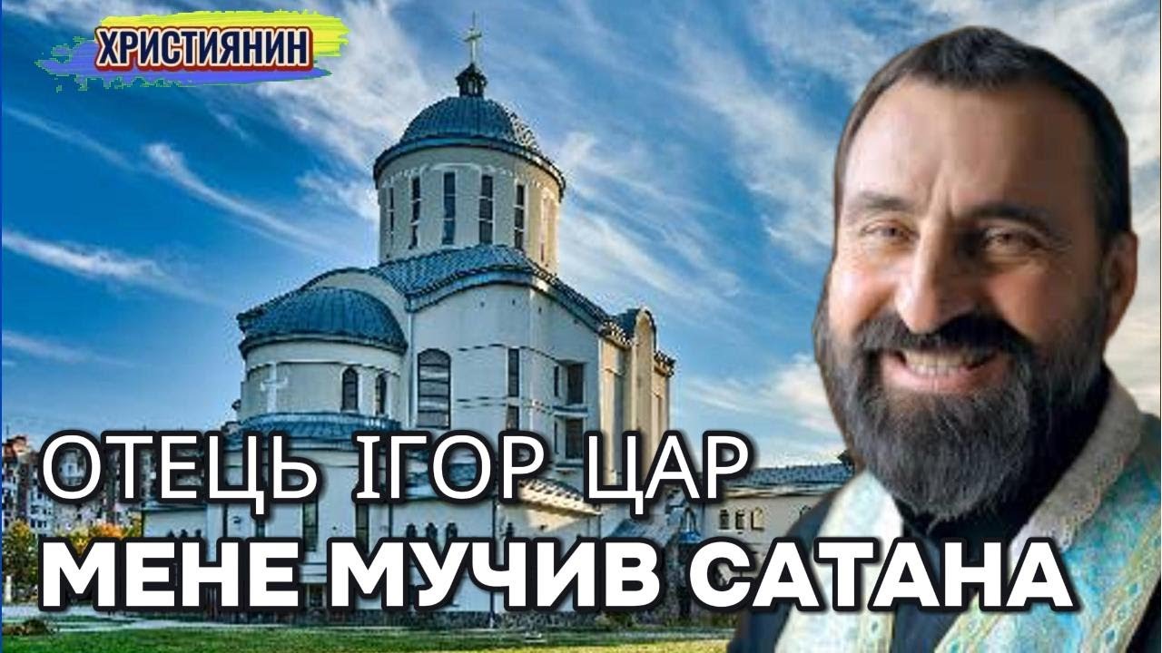 Боже в Твої руки віддаю себе - отець Ігор Цар.