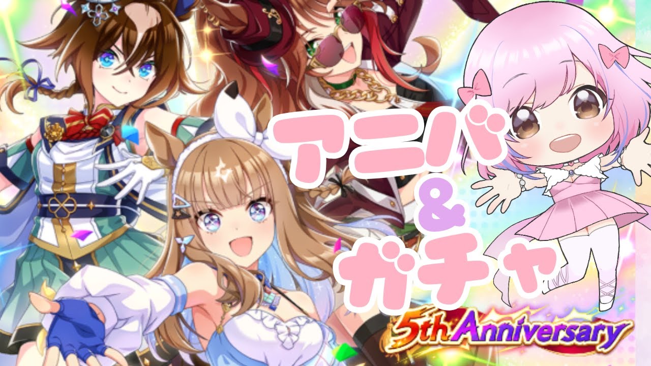 【#ウマ娘】アニバストーリー＆ガチャ #ウマ娘プリティーダービー