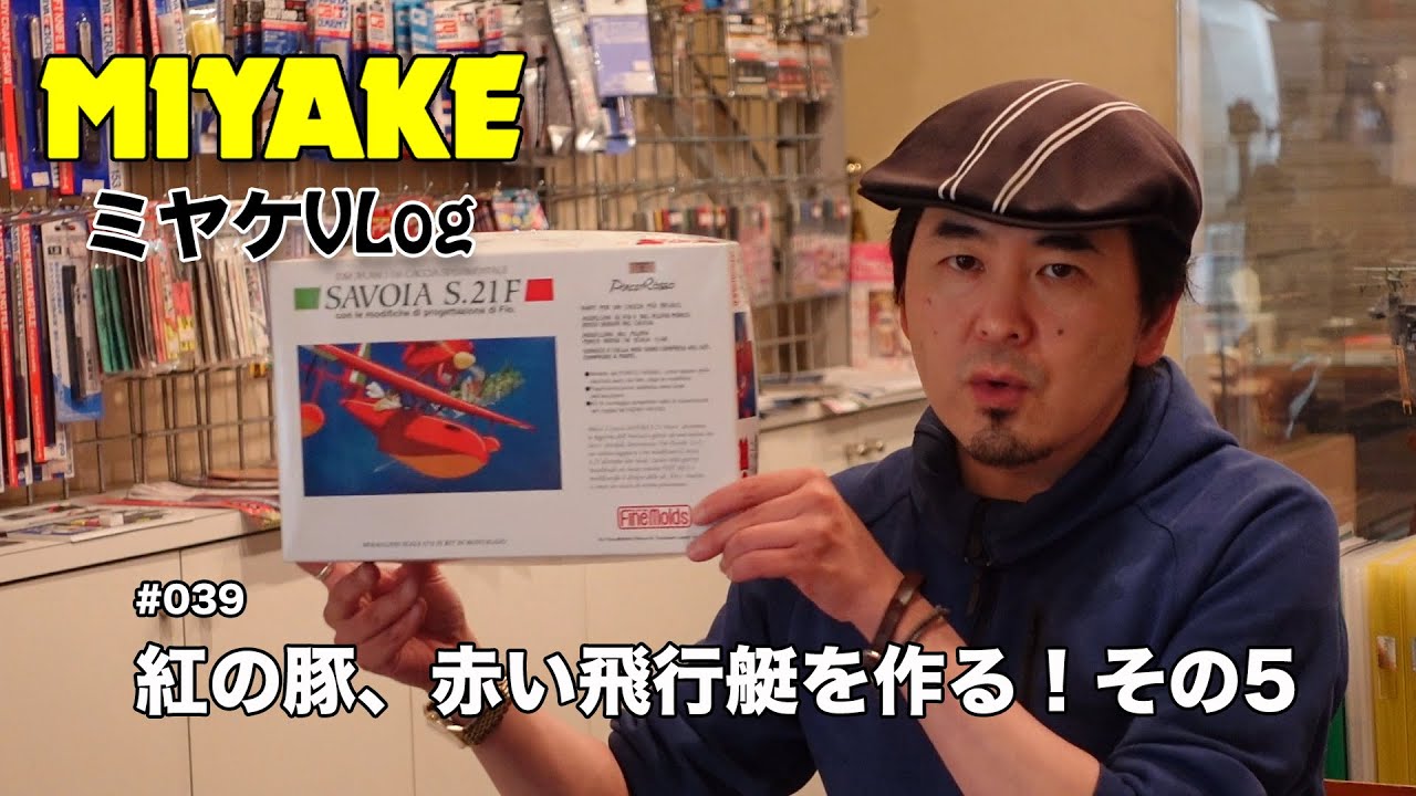 ミヤケVLog #039★紅の豚、赤い飛行艇を作る！その5【ミヤケ模型】