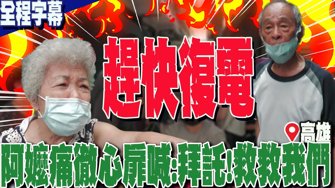 【全程字幕】電一停就3天....陳其邁市長你聽到了嗎?!阿嬤哭喊:拜託!救救我們  阿公怒譙:趕快復電 其餘免談