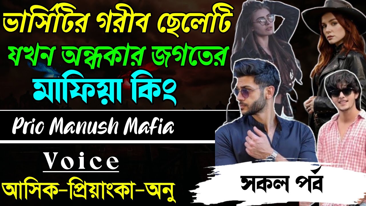 ভার্সিটির গরীব ছেলেটি যখন অন্ধকার জগতের মাফিয়া কিং||সকল পর্ব|| Voice:AshikPriyanka