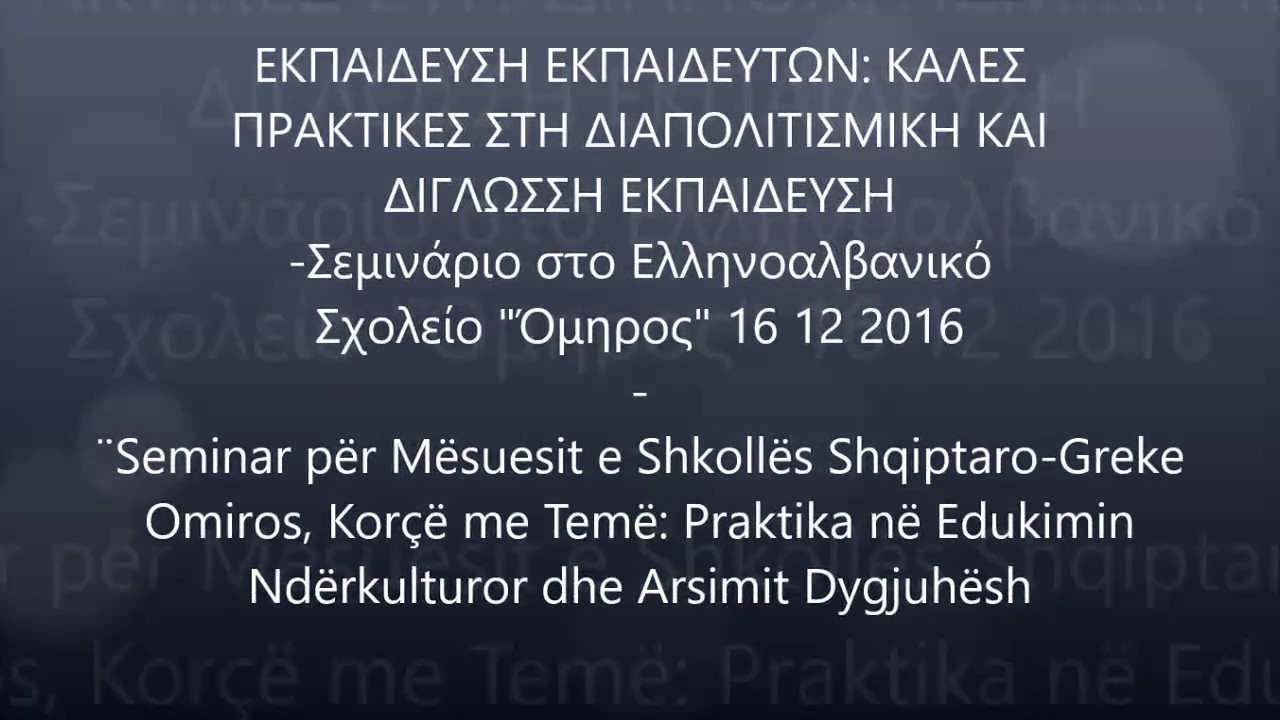 ΕΚΠΑΙΔΕΥΣΗ ΕΚΠΑΙΔΕΥΤΩΝ: ΚΑΛΕΣ ΠΡΑΚΤΙΚΕΣ ΣΤΗ ΔΙΑΠΟΛΙΤΙΣΜΙΚΗ ΚΑΙ ΔΙΓΛΩΣΣΗ ΕΚΠΑΙΔΕΥΣΗ