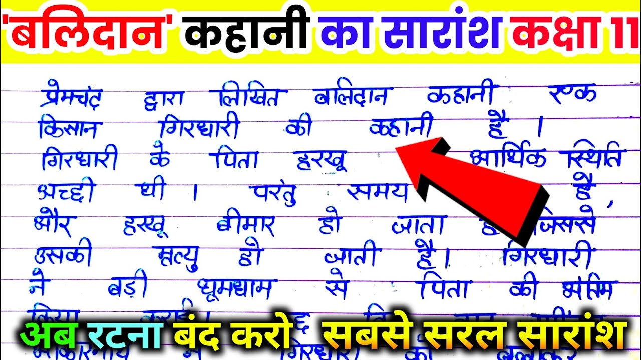 बलिदान कहानी का सारांश कक्षा 11/ balidaan kahani ka saransh. balidaan kahani class 11th hindi.