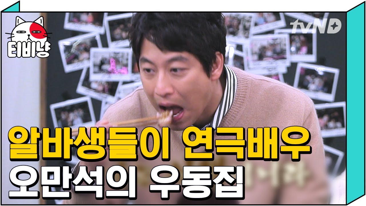 [티비냥] 완전 멋진 선배 ★ 후배 배우들 도와주려 차린 오만석 우동집 여기 가면 배우들이 그렇게 많다며? | #인생술집 181108