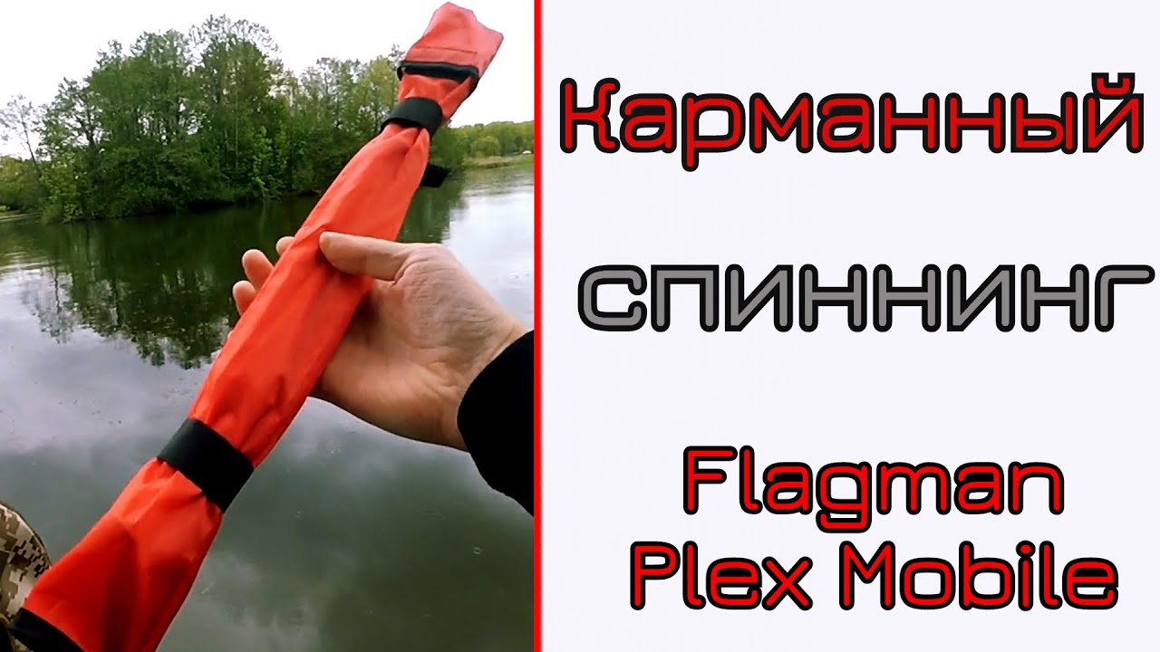 Что может спиннинг-трэвел. Flagman Plex Mobile. Карманный спиннинг для путешествий.