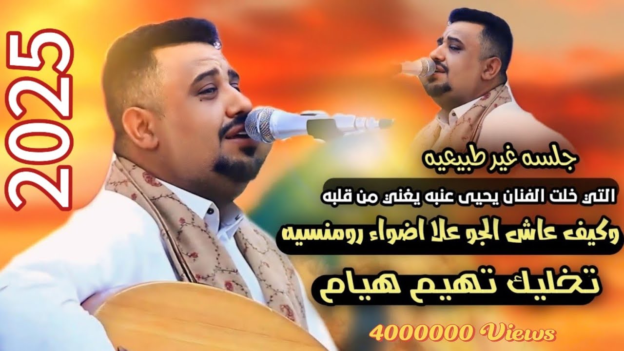 2025 يحيى عنبة جديد كلمة ولو جبر خاطر _من نظرتك يا زين واجمل عزف عود