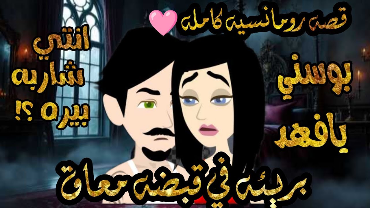 قصه رومانسيه كامله ❤️   بريئه في قبضه معاق 🫦 ‌‏ ⁨@حكايات_بنات_للقصص_والروايات⁩ @rashakamal6