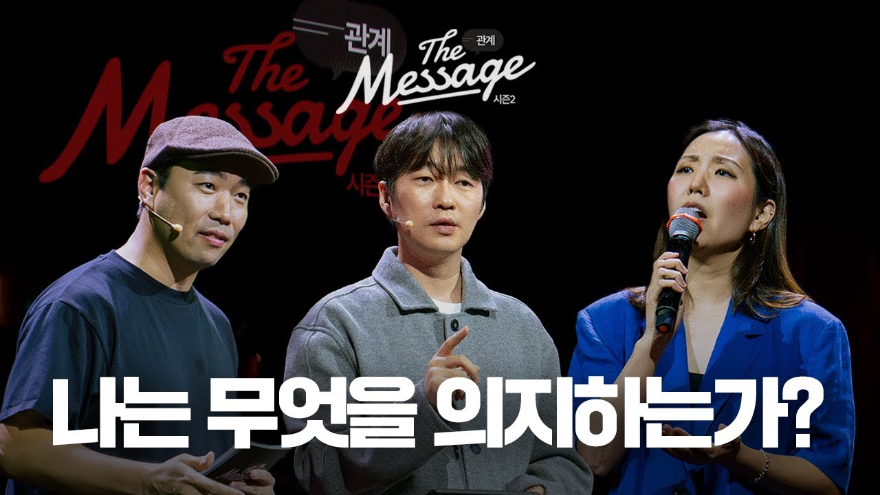 하나님의 자녀가 붙들어야 하는 것 | The Message 더메시지 시즌2 | 신재웅 목사 | 김윤기 목사 | 우미쉘 목사