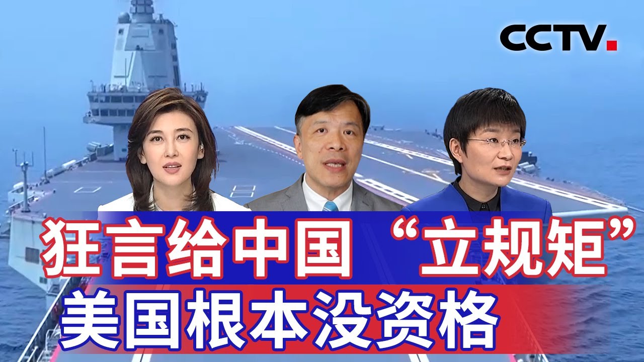 狂言给中国“立规矩” 美国根本没资格 20250321 | CCTV中文《海峡两岸》