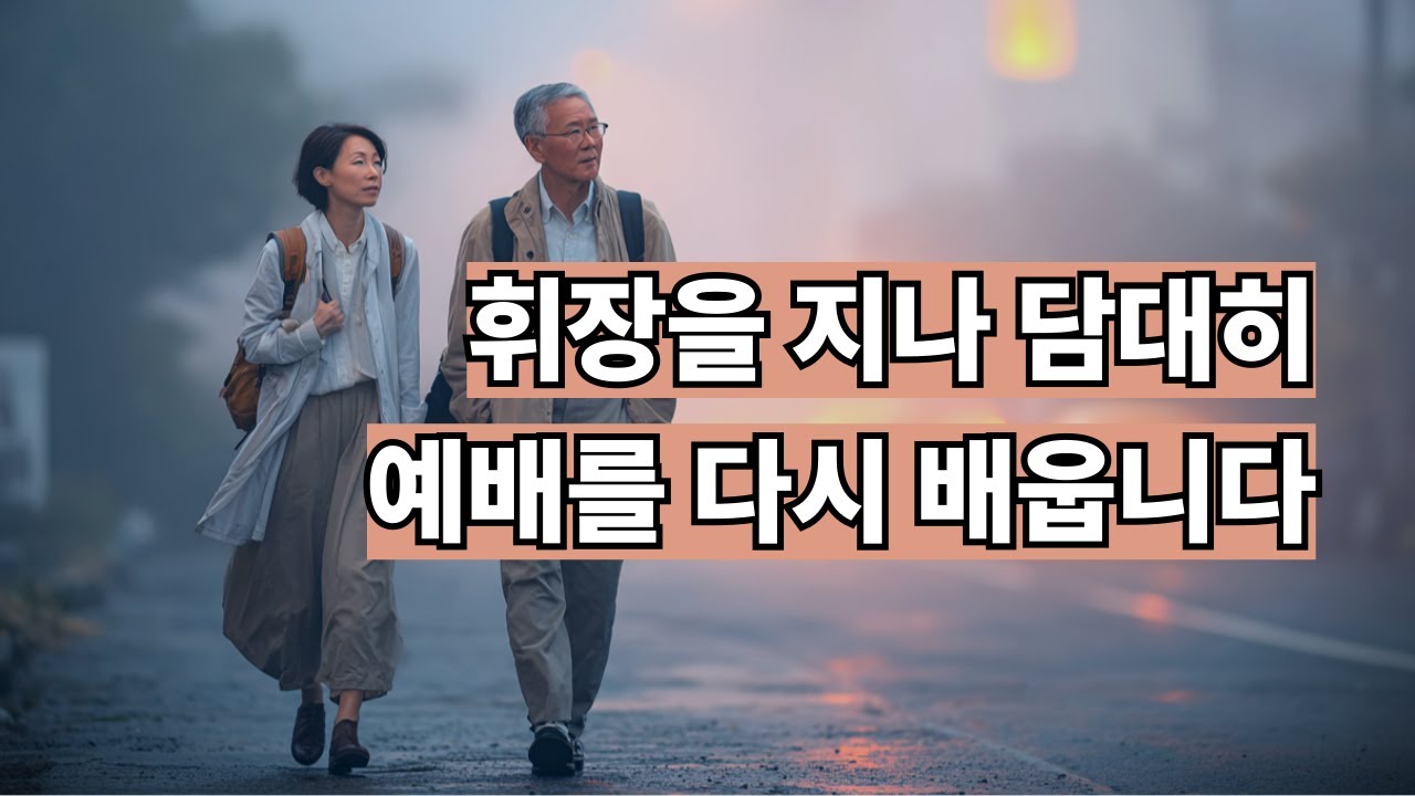 삶을 바꾸는 예배의 다섯가지 비밀 | 지성소에서 만나는 하나님의 거룩한 임재를 일상의 삶으로 경험하기