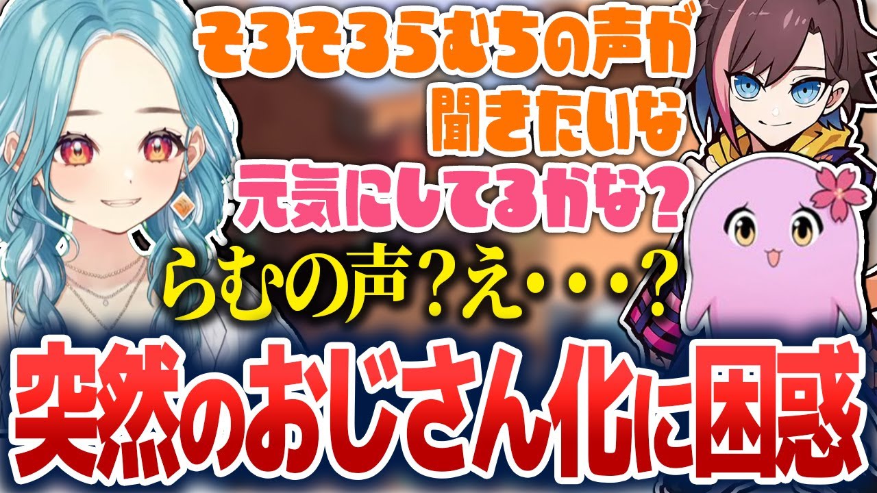 突然おじさん化するきなこさんとSqLAさんに困惑するらむち【白波らむね/きなこ/ありさか/SqLA/dexyuku/ぶいすぽ切り抜き】