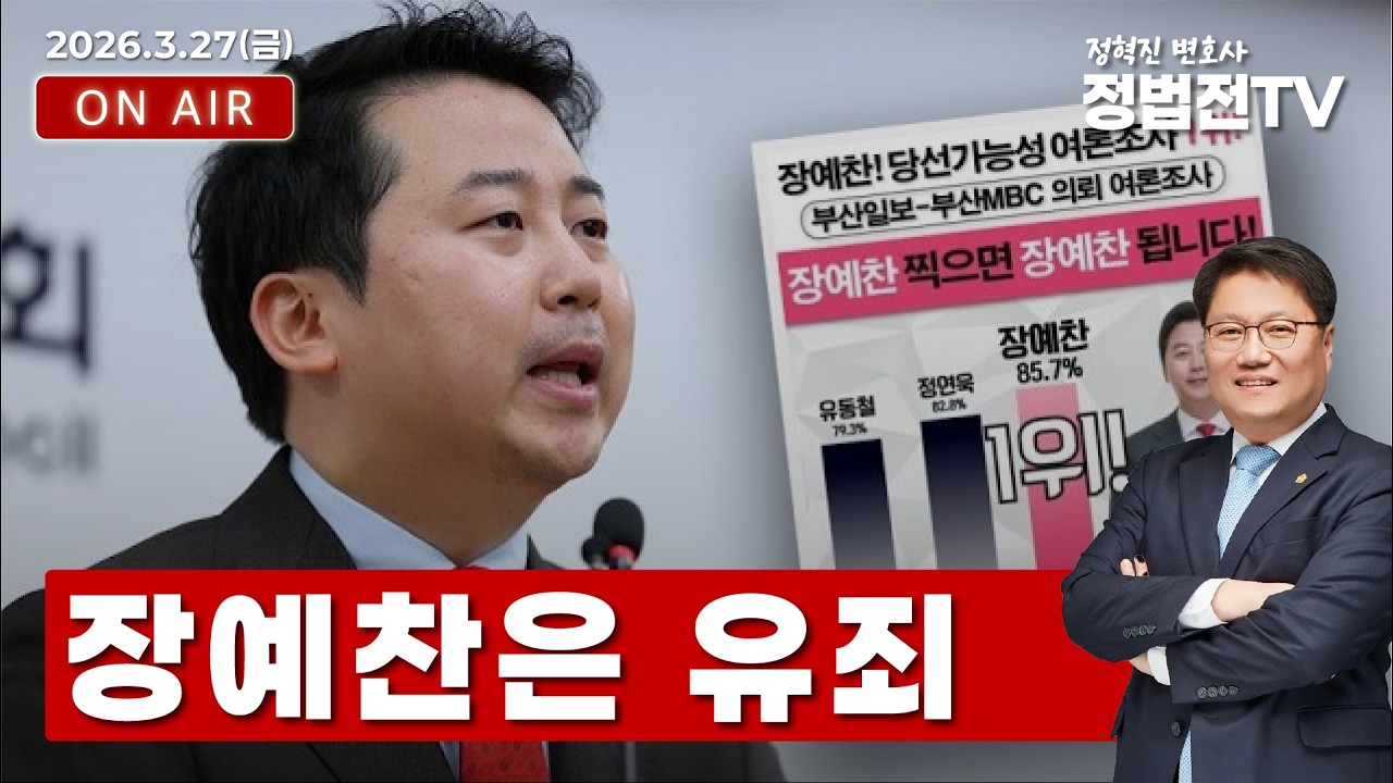 장예찬은 유죄 - 3월 27일 정법전TV LIVE