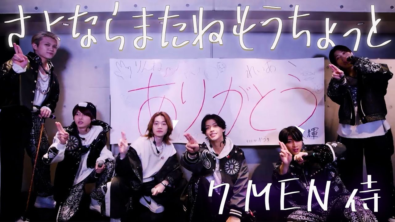 7 MEN 侍【さよならまたねもうちょっと】MUSIC ON! TV（エムオン!）「7 MEN 侍 ○○やります！」より