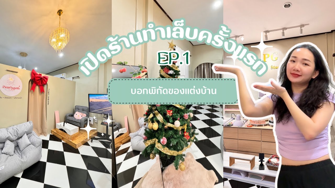 แชร์หมดเปลือก! ร้านทำเล็บ ต่อขนตา จัดร้านยังไง?