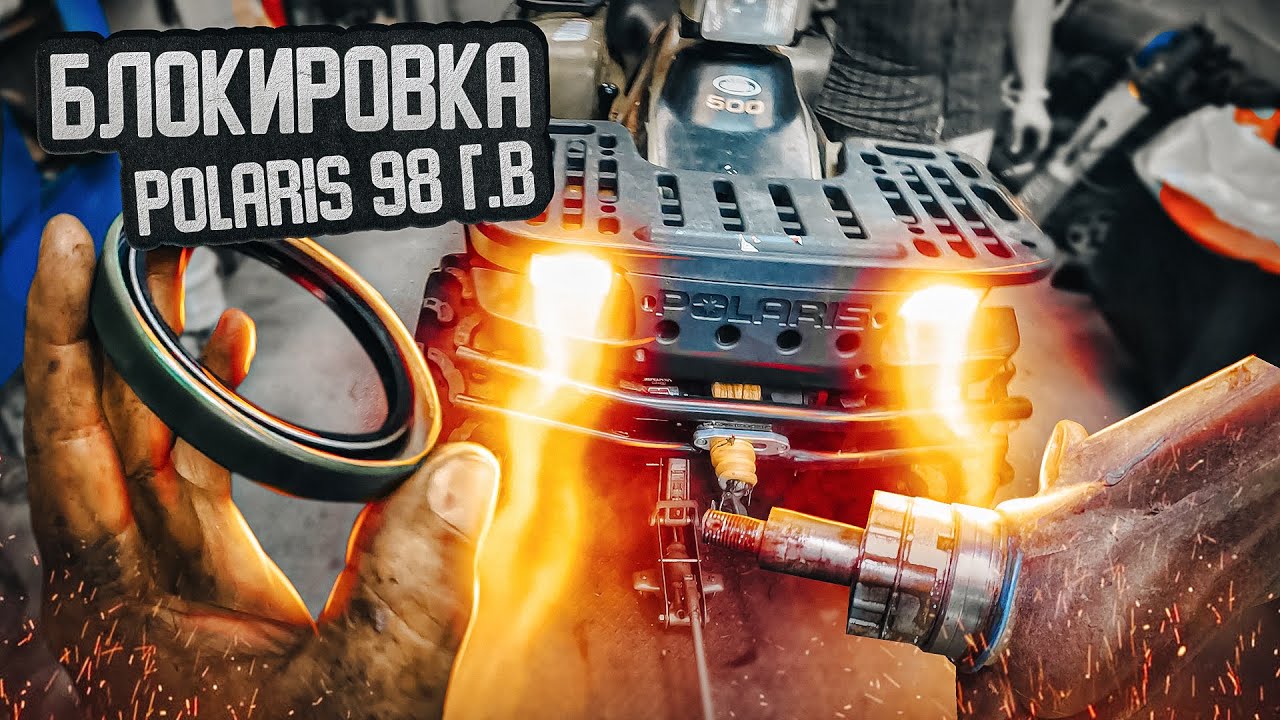 Замена Сальников Блокировки Polaris Scrambler 500 1998