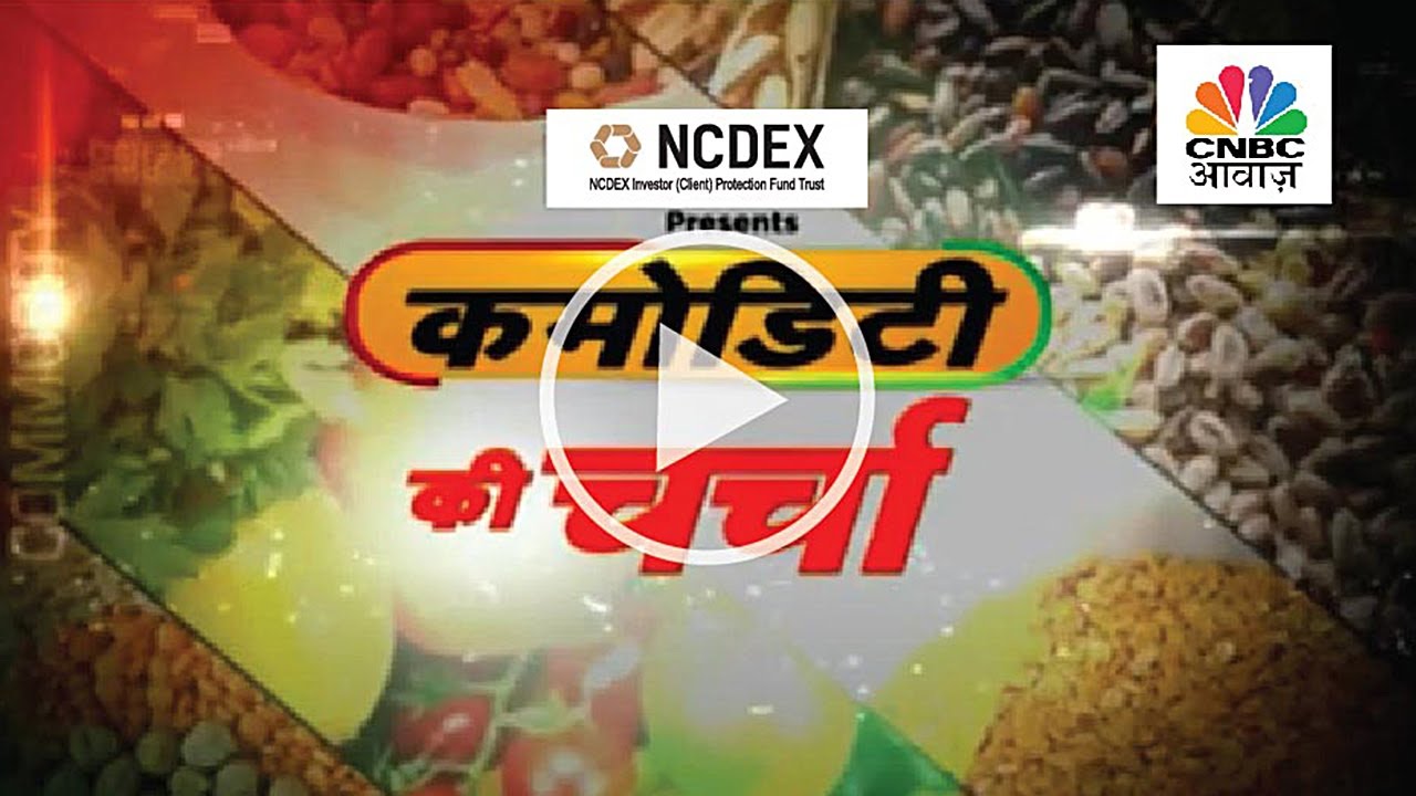 Commodity Ki Charcha By NCDEX IPF-CNBC: Calendar Spread Strategy in Futures trade