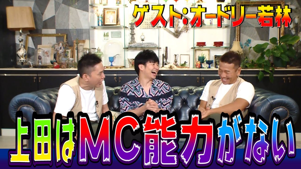 【太田上田＃２１０】オードリー若林さんが来てくれました