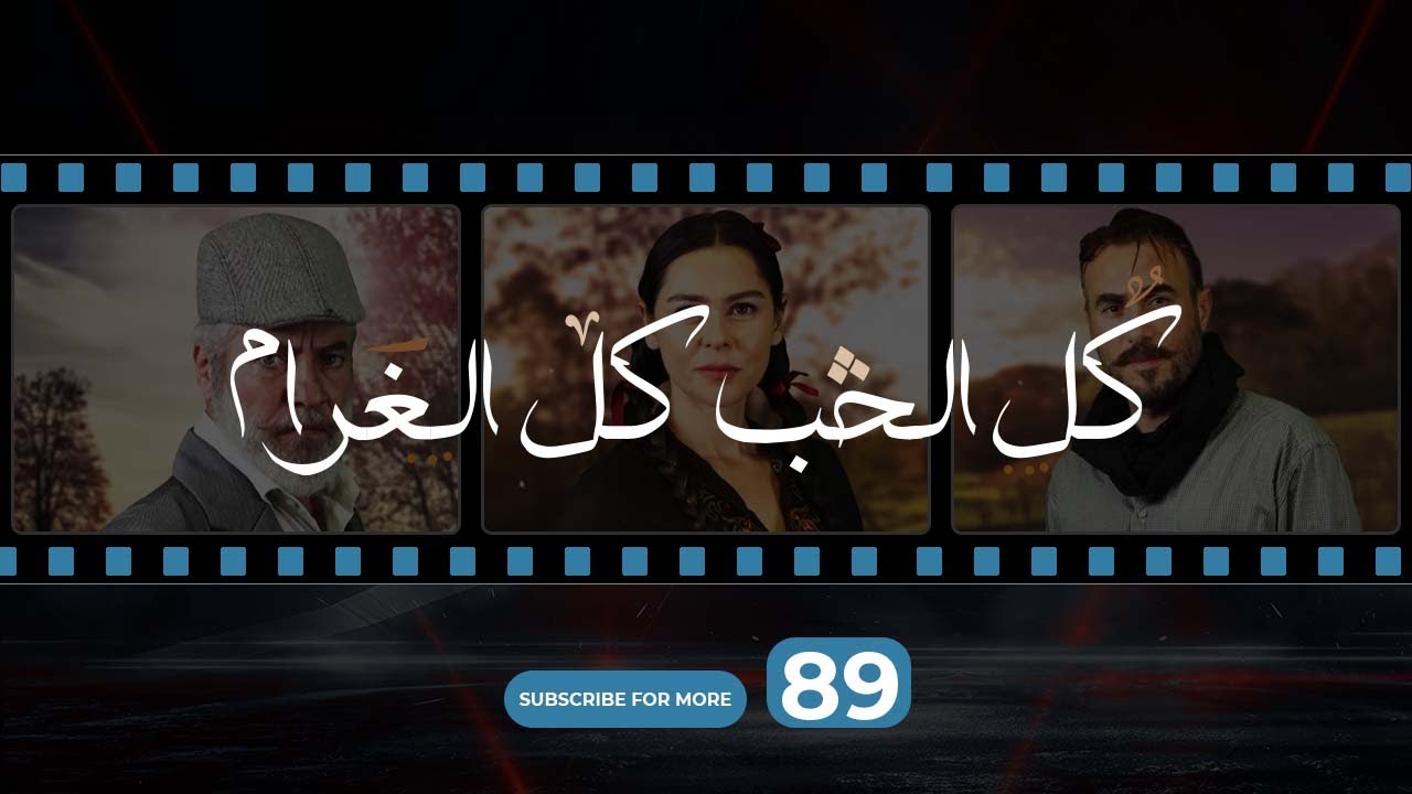 Kol El Hob Kol El Gharam Episode 89 - كل الحب كل الغرام الحلقة التاسعة و الثمانون