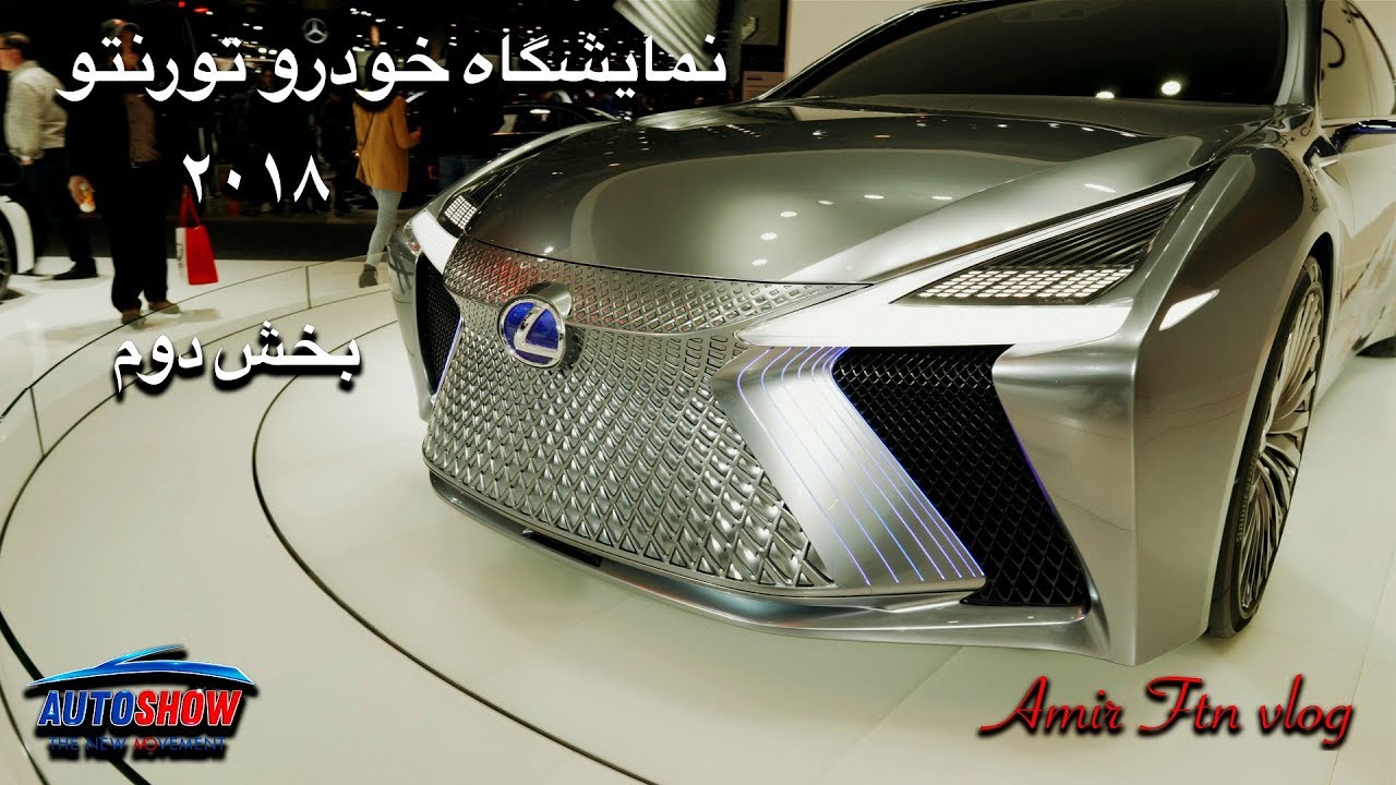 Farsi - Canadian International Auto Show 2018 Part II [4K] -  نمایشگاه خودرو تورنتو ۲۰۱۸