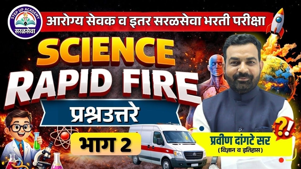 SCIENCE Rapid Fire 🔥 | आरोग्य सेवक & सरळसेवा भरती LIVE | Part-2 | Pravin Dangte Sir