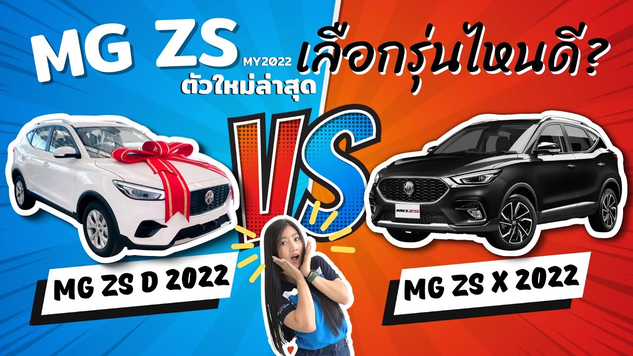 New MG ZS MY2022 รุ่น D หรือ รุ่น X เลือกรุ่นไหนดี!? สนใจติดต่อ📱 น้องหญิง 062-2479444 #น้องญจัดให้