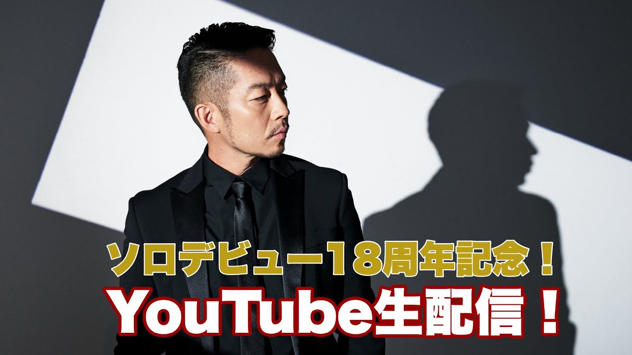 ソロデビュー18周年記念配信！