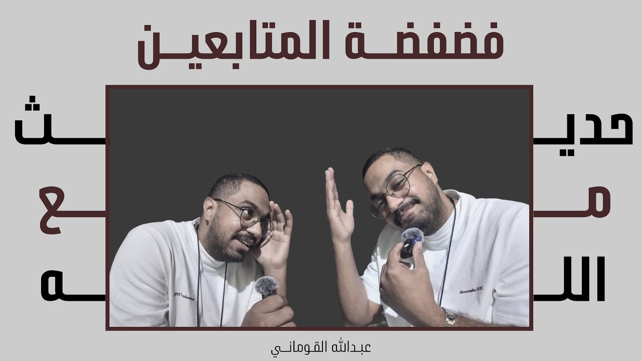 فضفضة المتابعين | حديث مع الله