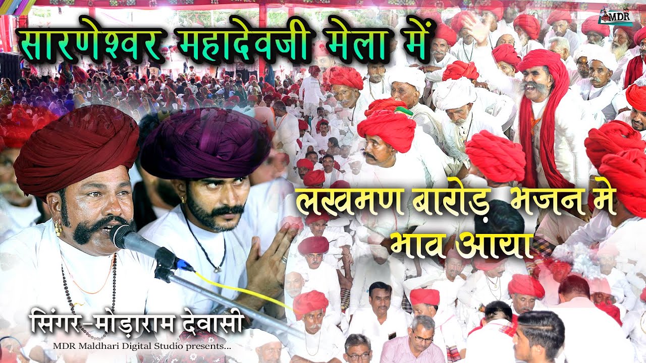 लखमण बारोड भजन‌ में भाव आया,सारणेश्वर महादेवजी मेला में लाखों लोगों में ,Singer Modaram Dewasi MDR 