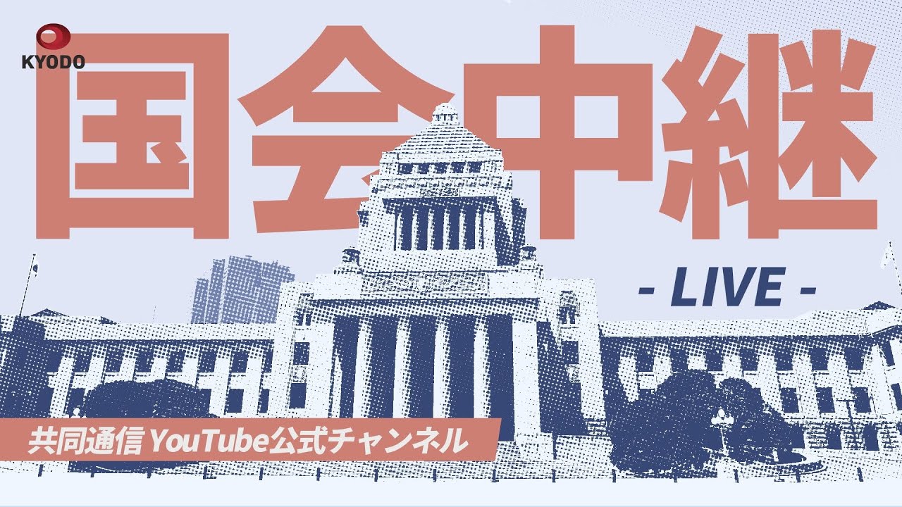 【アーカイブ】参院予算委員会（2025年9月12日午後2時開始）