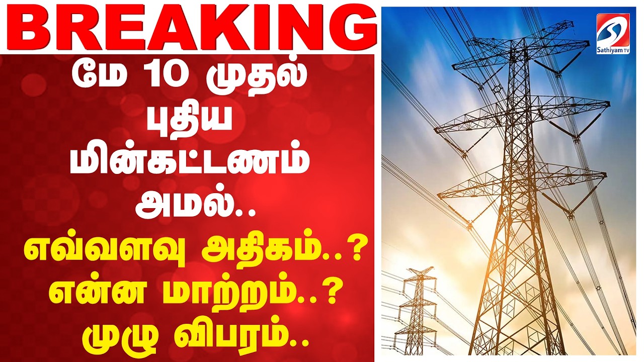 New Eectricity Bill |  புதிய மின்கட்டணம் அமல்..எவ்வளவு அதிகம்..? என்ன மாற்றம்..? முழு விபரம்..
