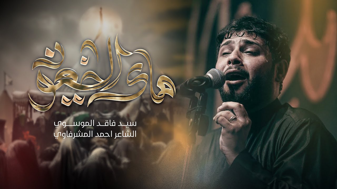ها يالضعون | سيد فاقد الموسوي
