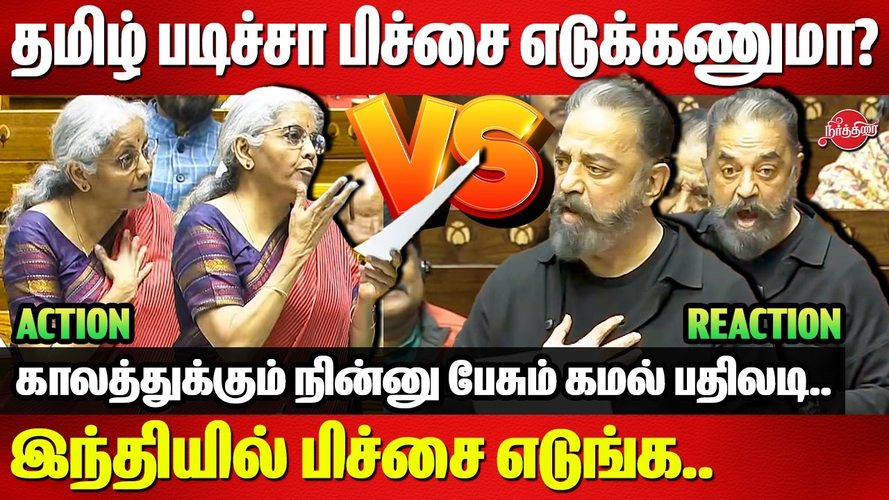💥💥 Kamal Hassan vs Nirmala Sitharaman Heated Arguments in Parliament |
