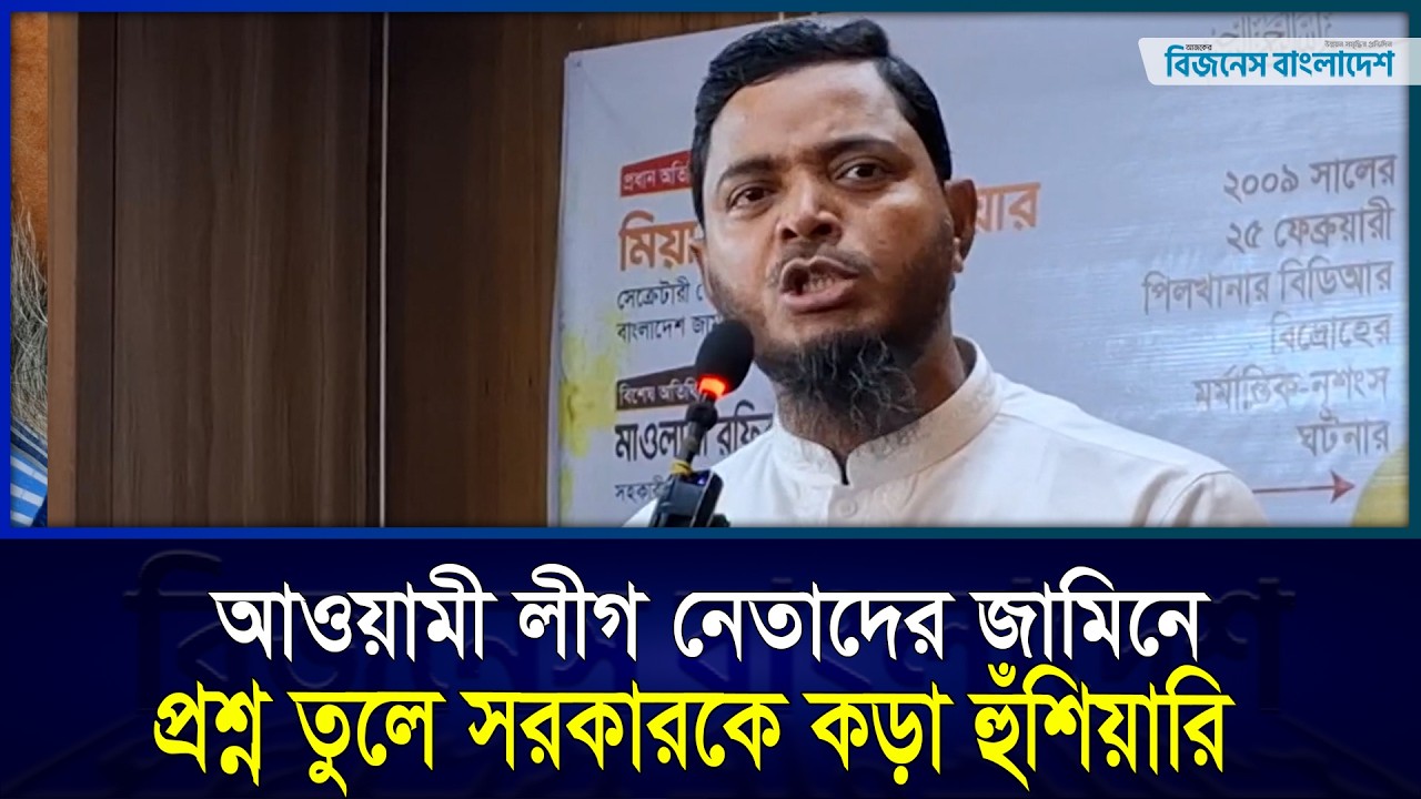 আওয়ামী লীগ নেতাদের জামিনে প্রশ্ন তুলে সরকারকে হুঁশিয়ারি জামায়াত এমপি  | Business Bangladesh